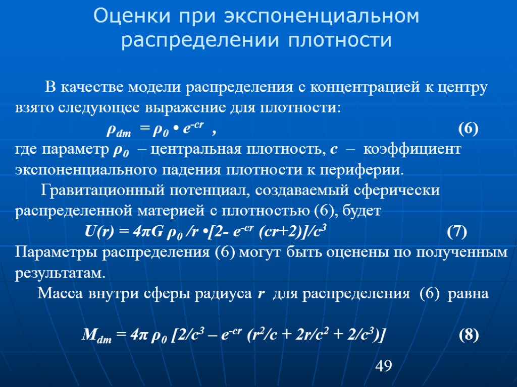 49 В качестве модели распределения с концентрацией к центру взято следующее выражение для плотности: